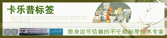 卡樂普不干膠標簽印刷公司